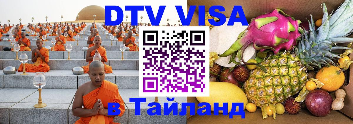 DTV Visa Тайланд купить 
