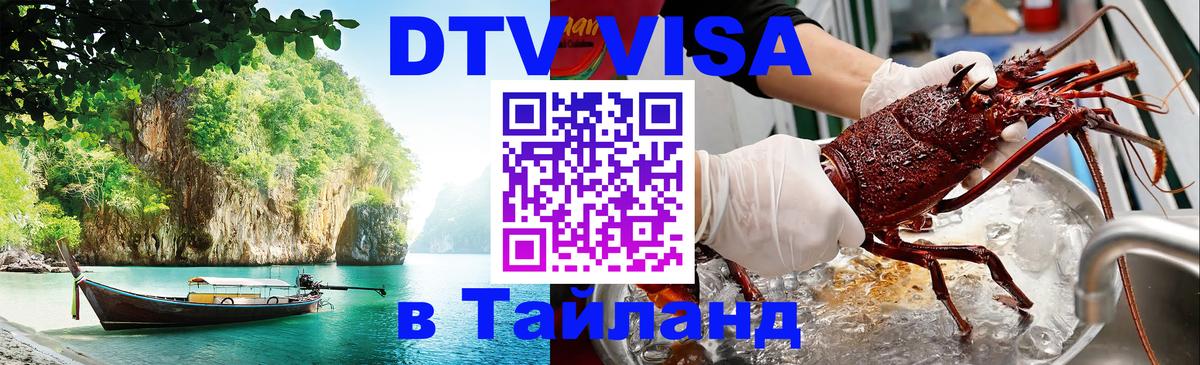 DTV Visa Тайланд купить Хабаровск 